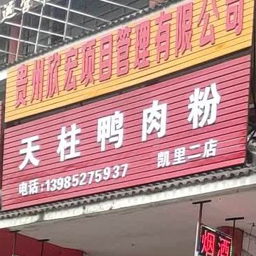 天柱鸭肉粉(凯里二店)