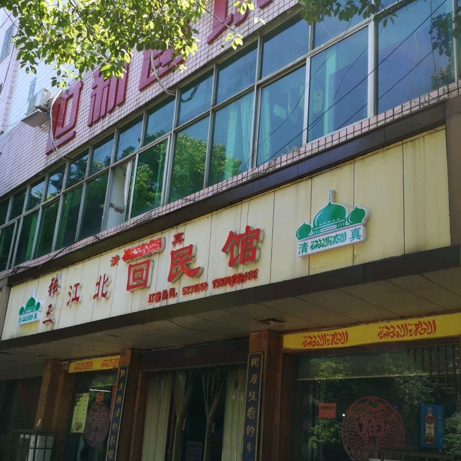 清真张三江北回民馆