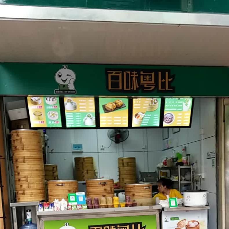 白粤包比(市场路店)