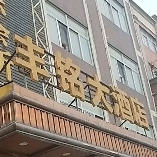 丰铭大酒店