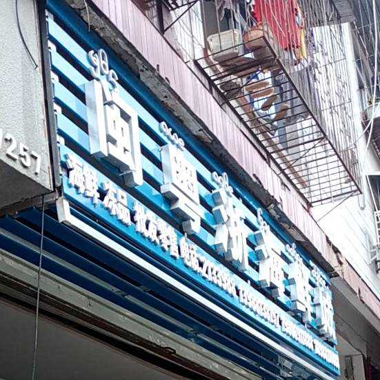 闽粤浙海鲜成
