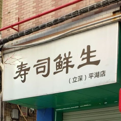 寿司鲜生·拉面简餐(平湖店)