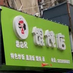 香旮旯馄饨店(卧龙山路店)