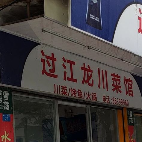 过江龙川菜馆