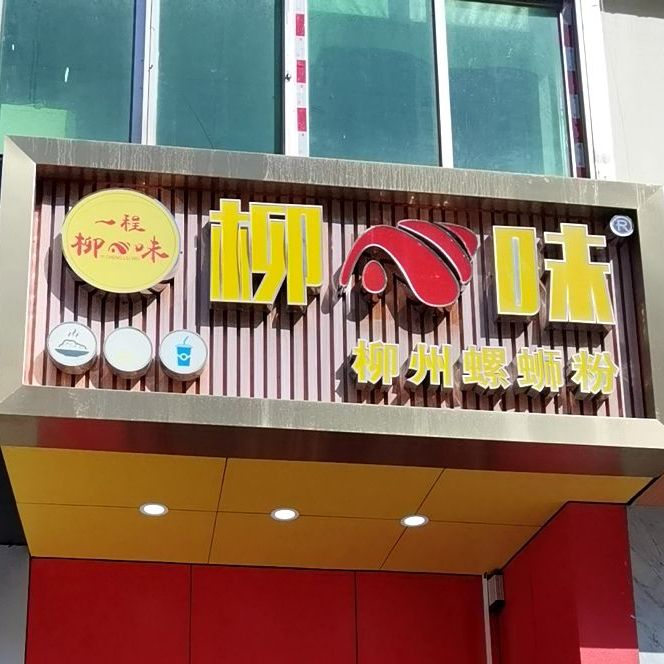 柳螺味柳州螺蛳粉(后瑞店)