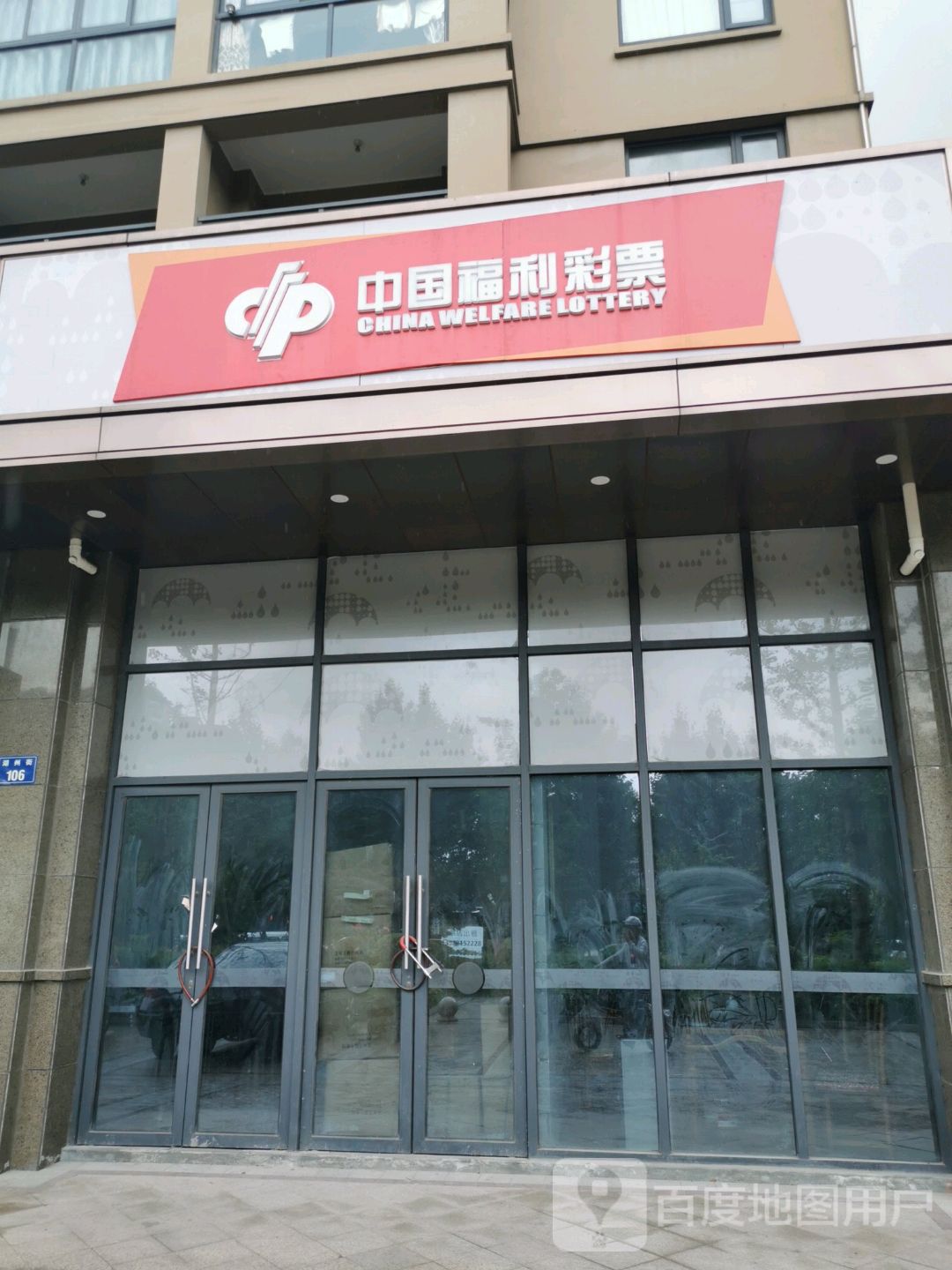 中国福利彩票店门头图片