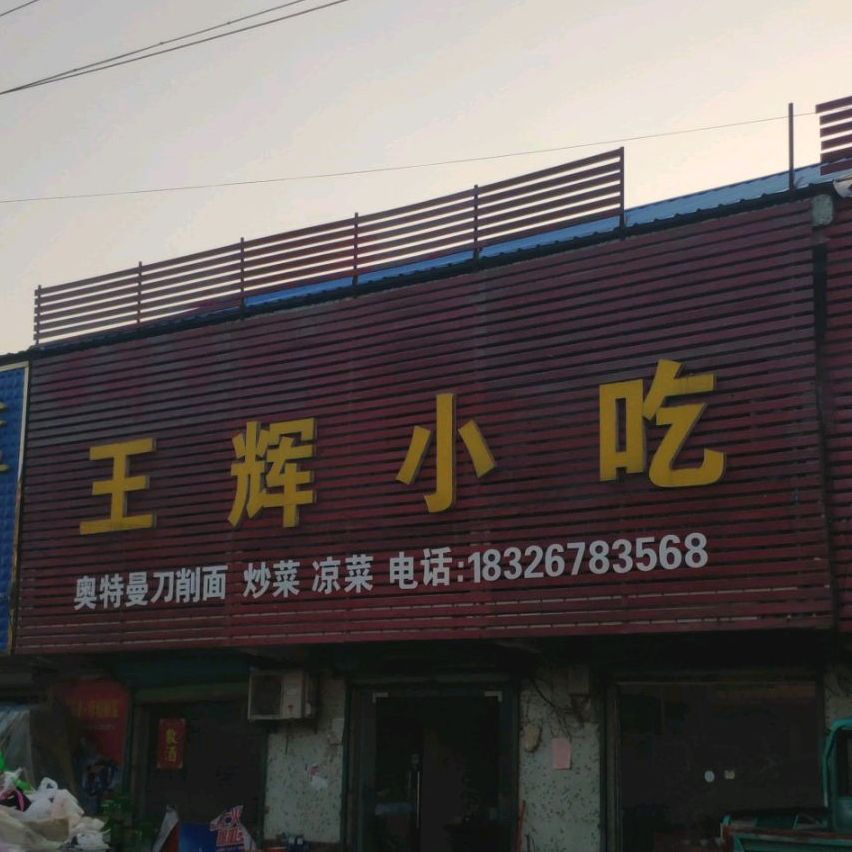 王辉小吃