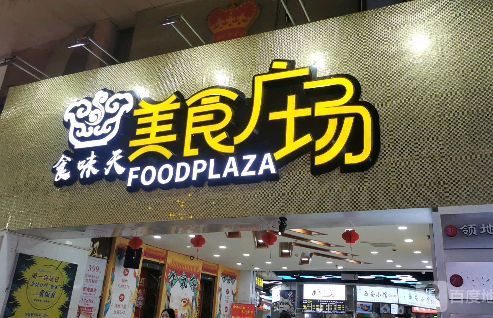 食味天美食广场