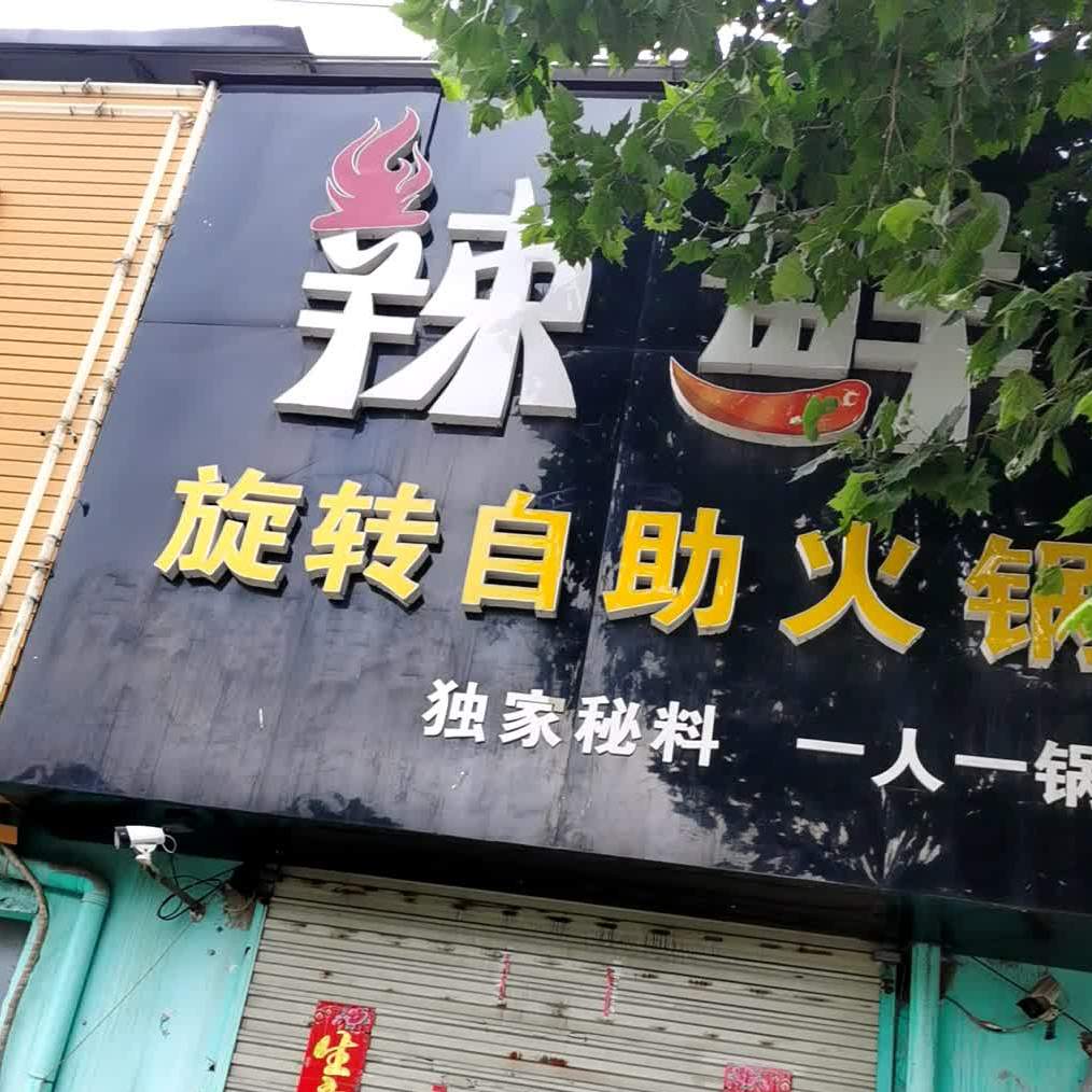辣鲜旋转自助火锅