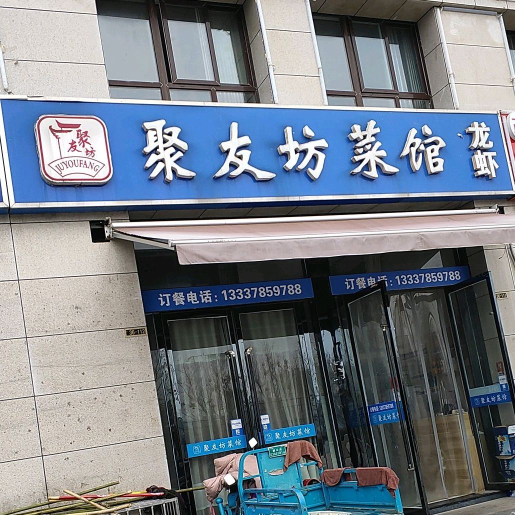 聚友坊菜馆烧烤