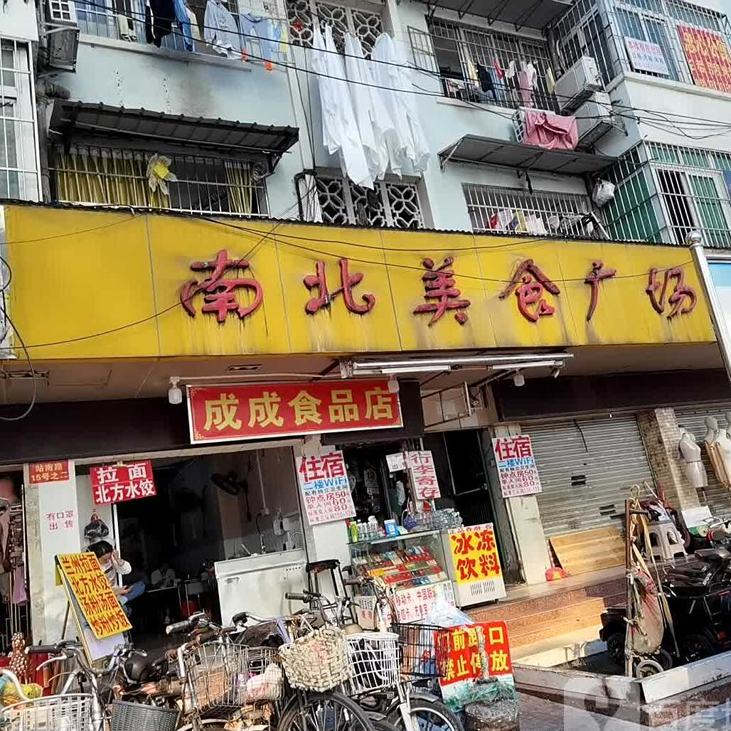 南北美食广场