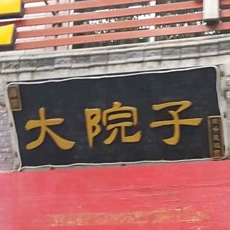 大院子(佛山店)