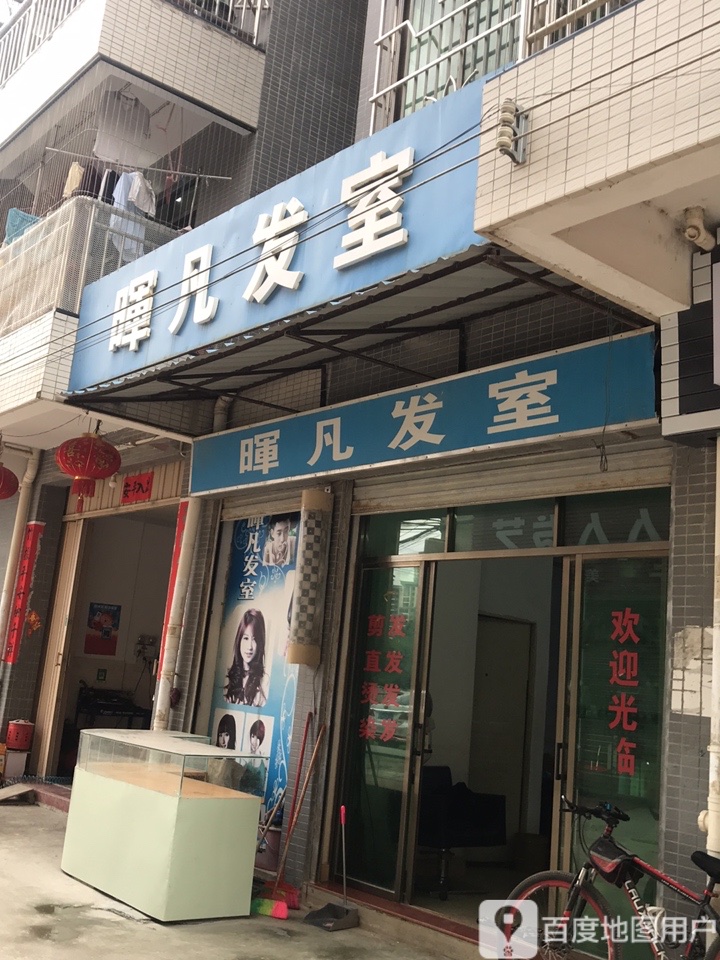 晖凡发室