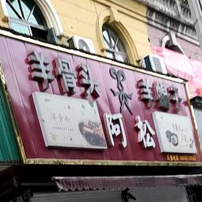 阿松羊骨头(上虞分店)