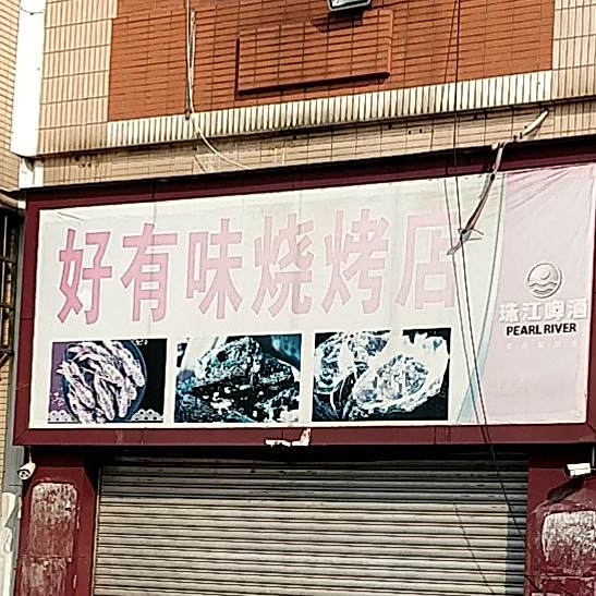 好有味烧烤店(乐泰洲购物广场店)