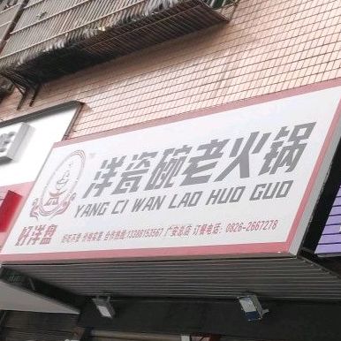 洋瓷碗火锅(五福南路店)