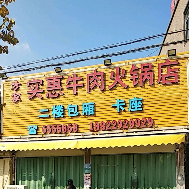 方家实惠牛肉火锅店(四季天成酒店店)