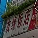 友缘饭店(山海大道店)