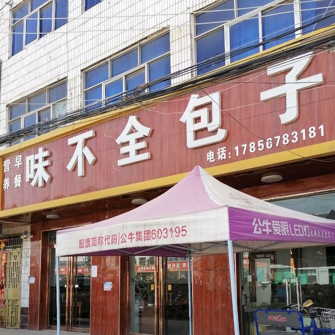 味不全包子