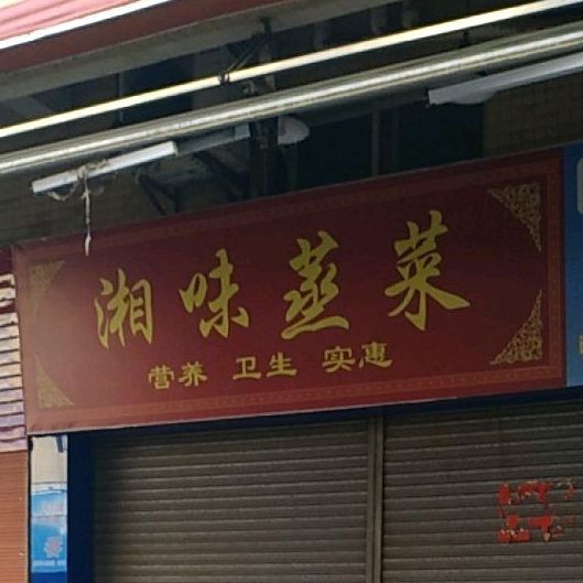 湘味小厨(汇源新苑店)