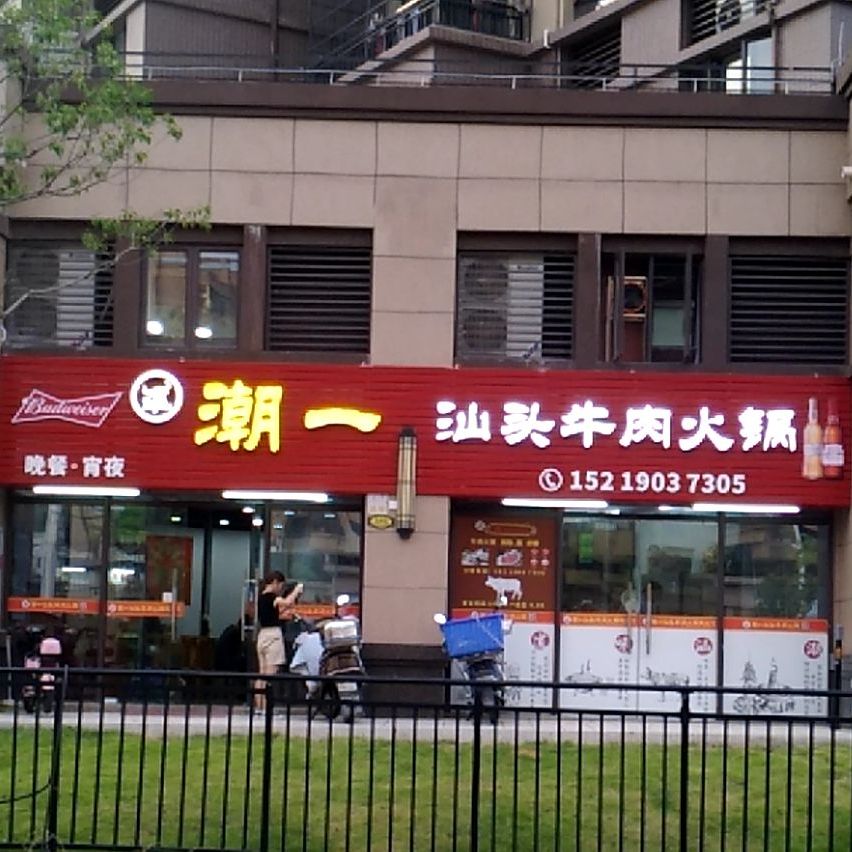 汕头牛肉火锅