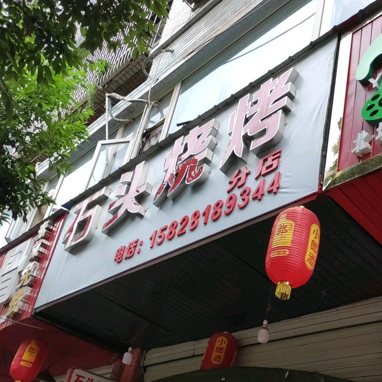 石头烧烤(北坝路西段店)