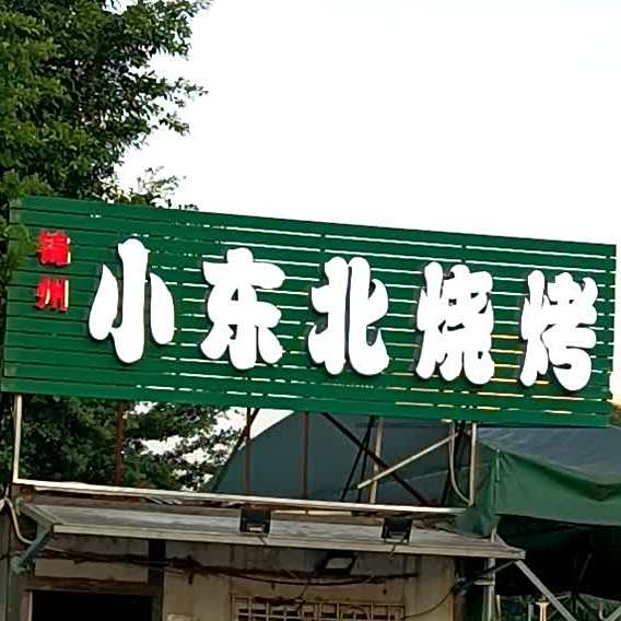小东北烧烤
