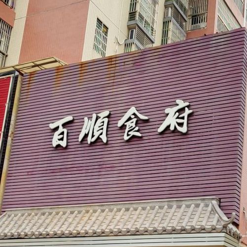 百顺食衬