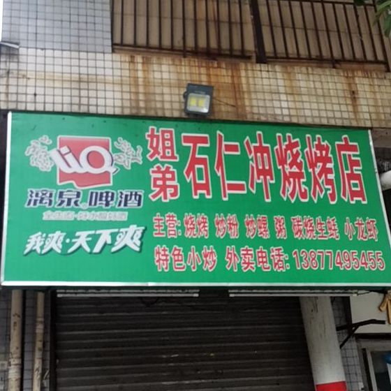 姐弟石仁冲烧烧烤店(银山华庭西北)