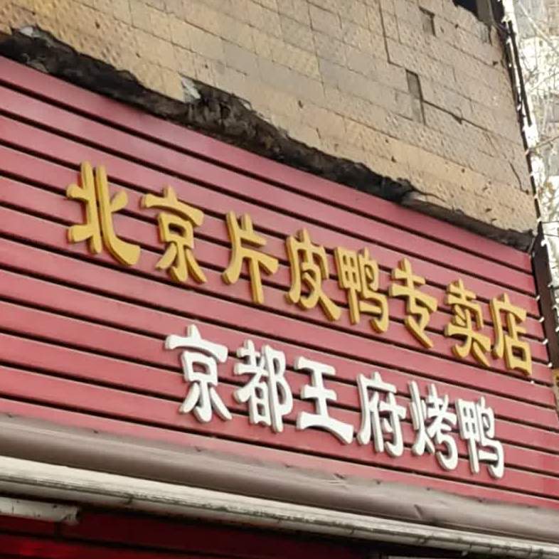 京都王府金烤鸭