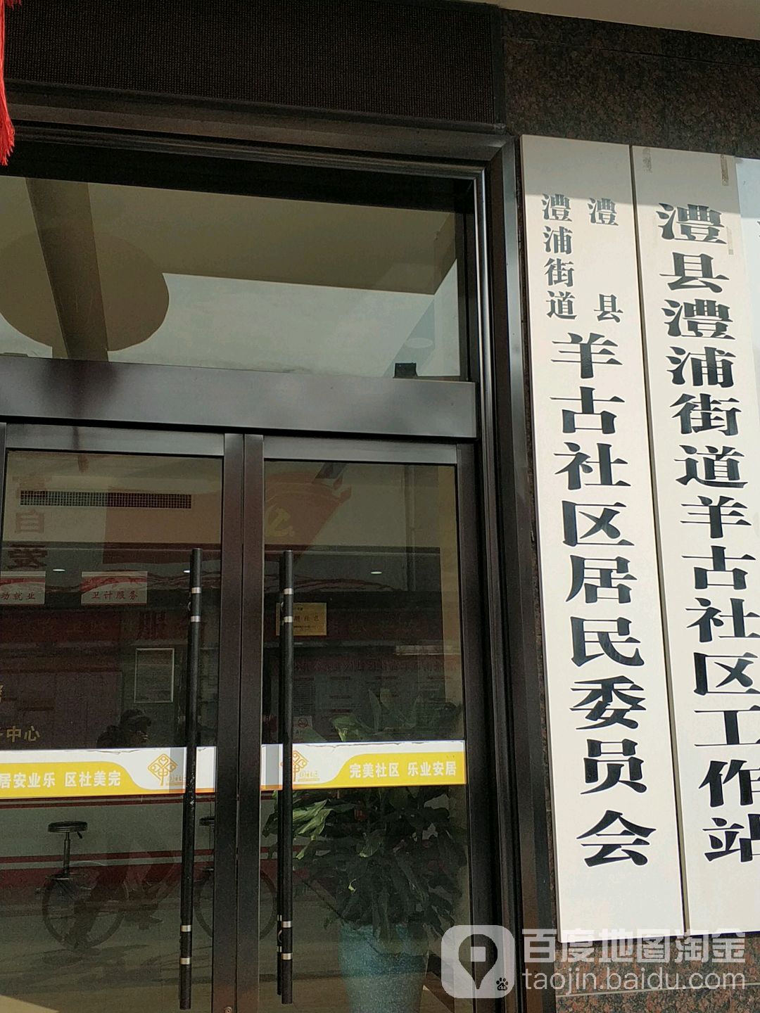 羊古社区居委会                     地址:澧浦街道办事处