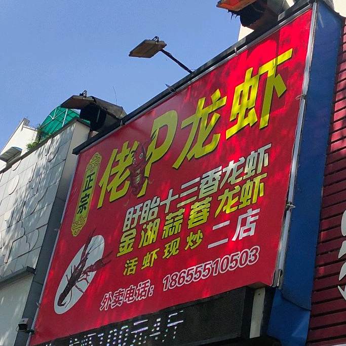 佬P龙虾(印象汇店)