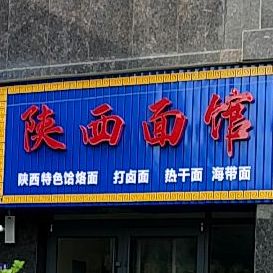 陕西面馆(白云大道店)