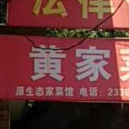 皇家菜馆(戴家路店)