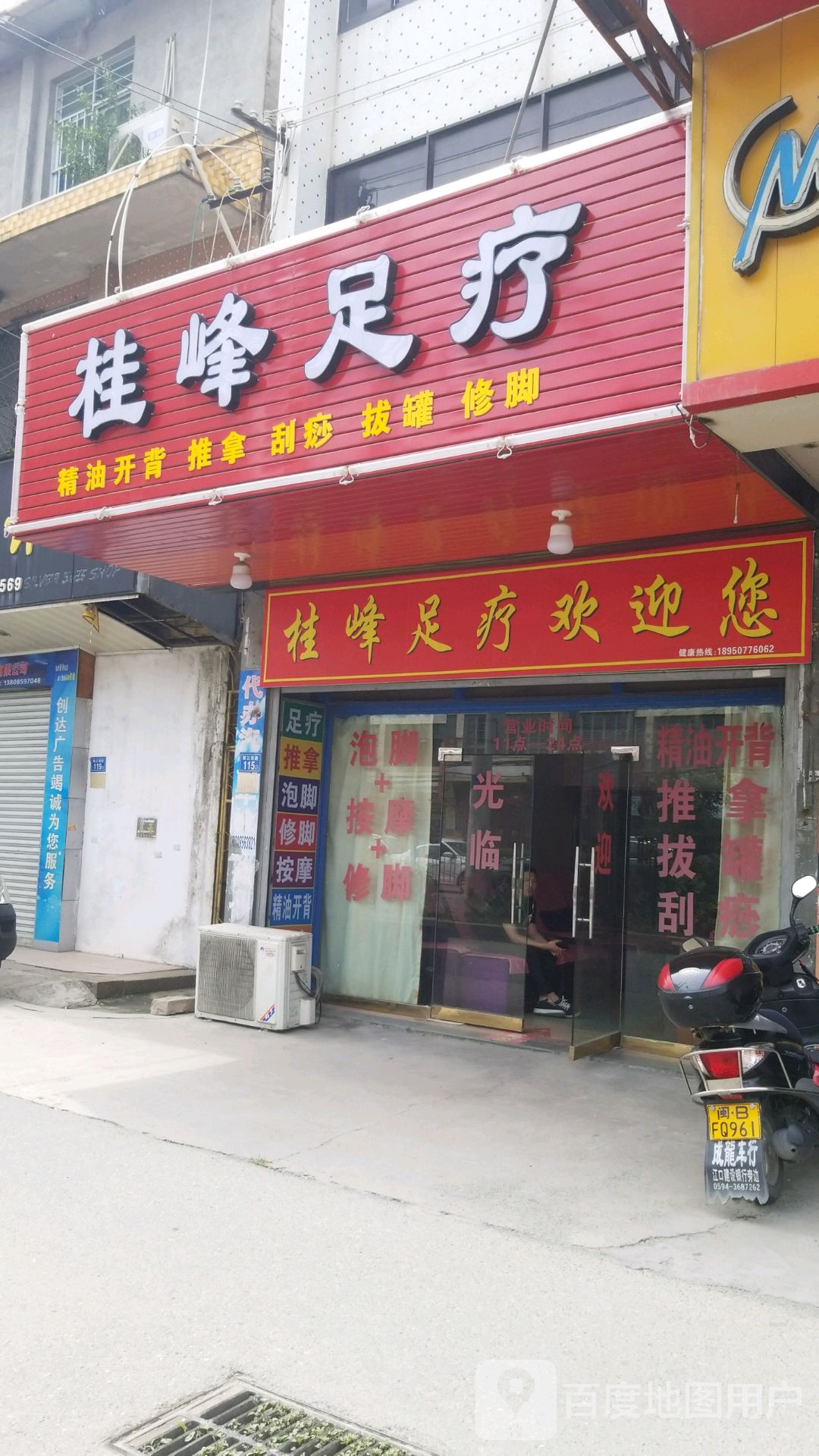 桂峰足疗