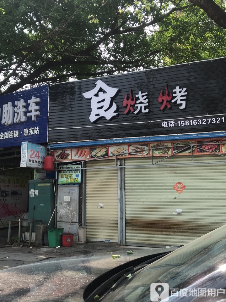 食烧烤