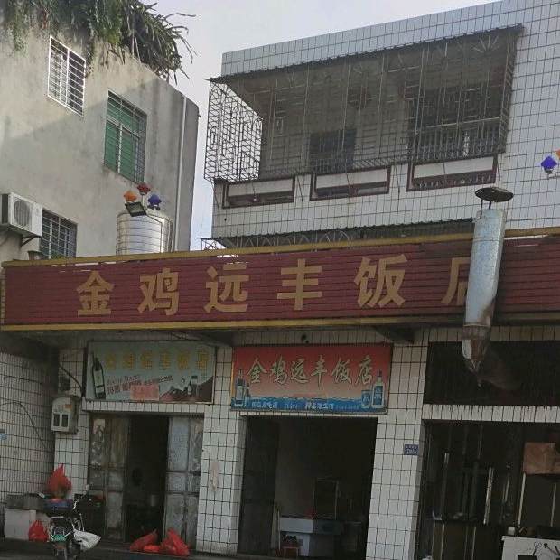 金鸡远丰饭店