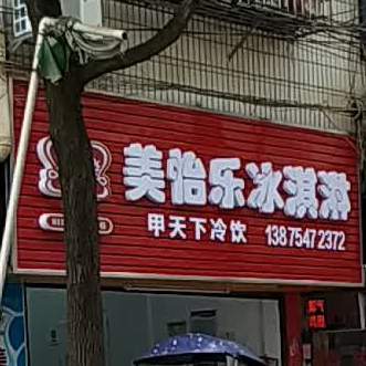 美宜乐冰淇淋(书院路店)