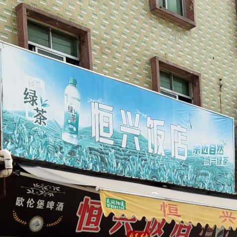 横行饭店