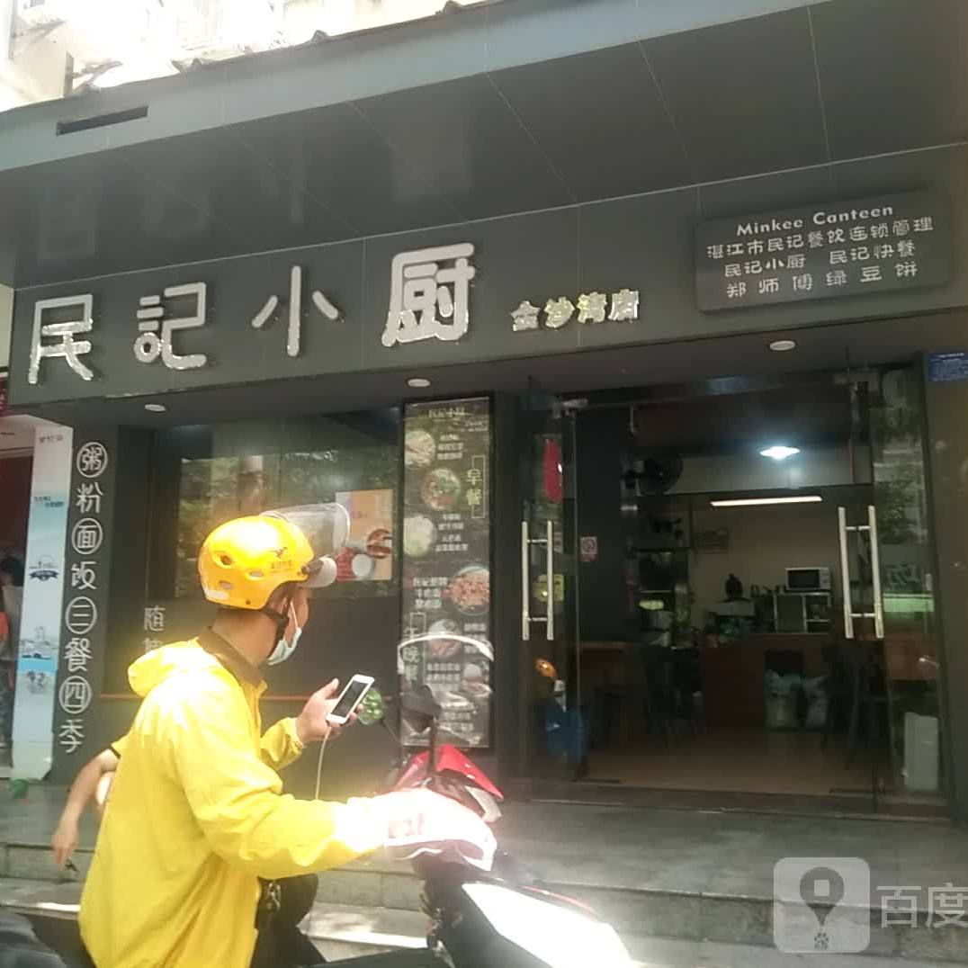 民记小厨(金沙湾店)