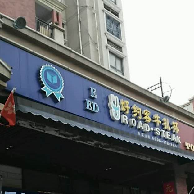 好约客牛扒杯(赵声路店)