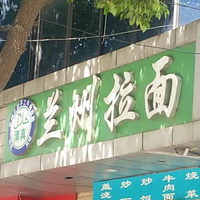 清真兰州拉面(马厂路店)