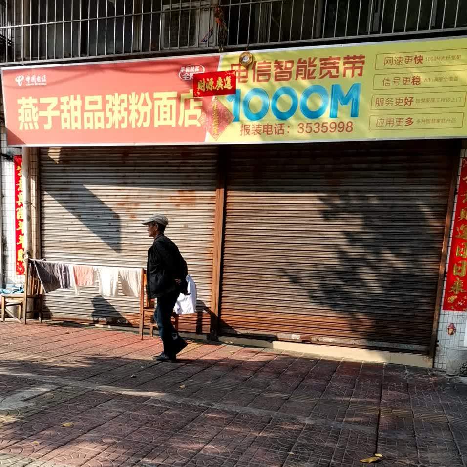 燕子甜品粥粉面店