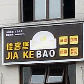 佳客堡炸鸡汉堡(广安店)