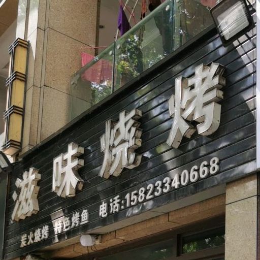 滋味烧烤(荣昌店)