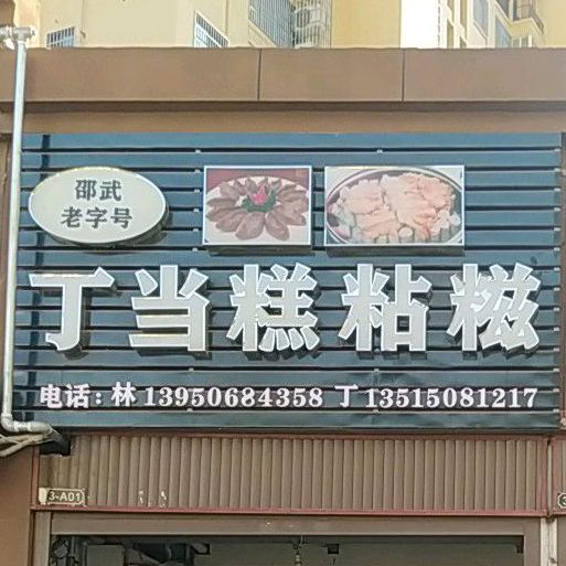 邵武老字号丁当糕粘糍