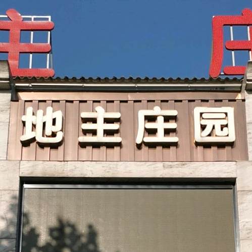地主庄园