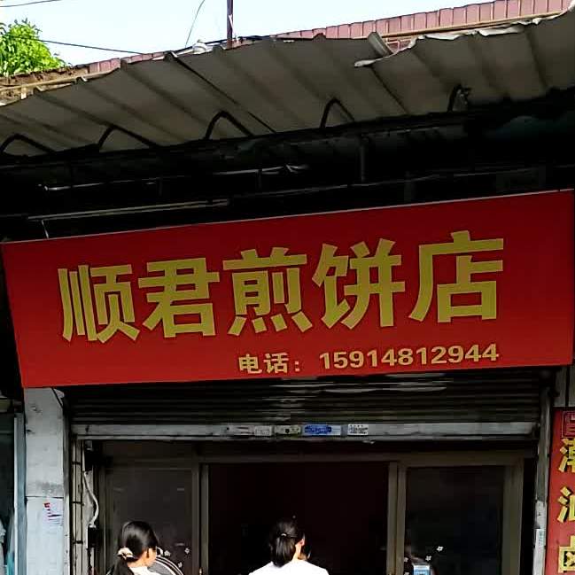 顺君煎饼电店