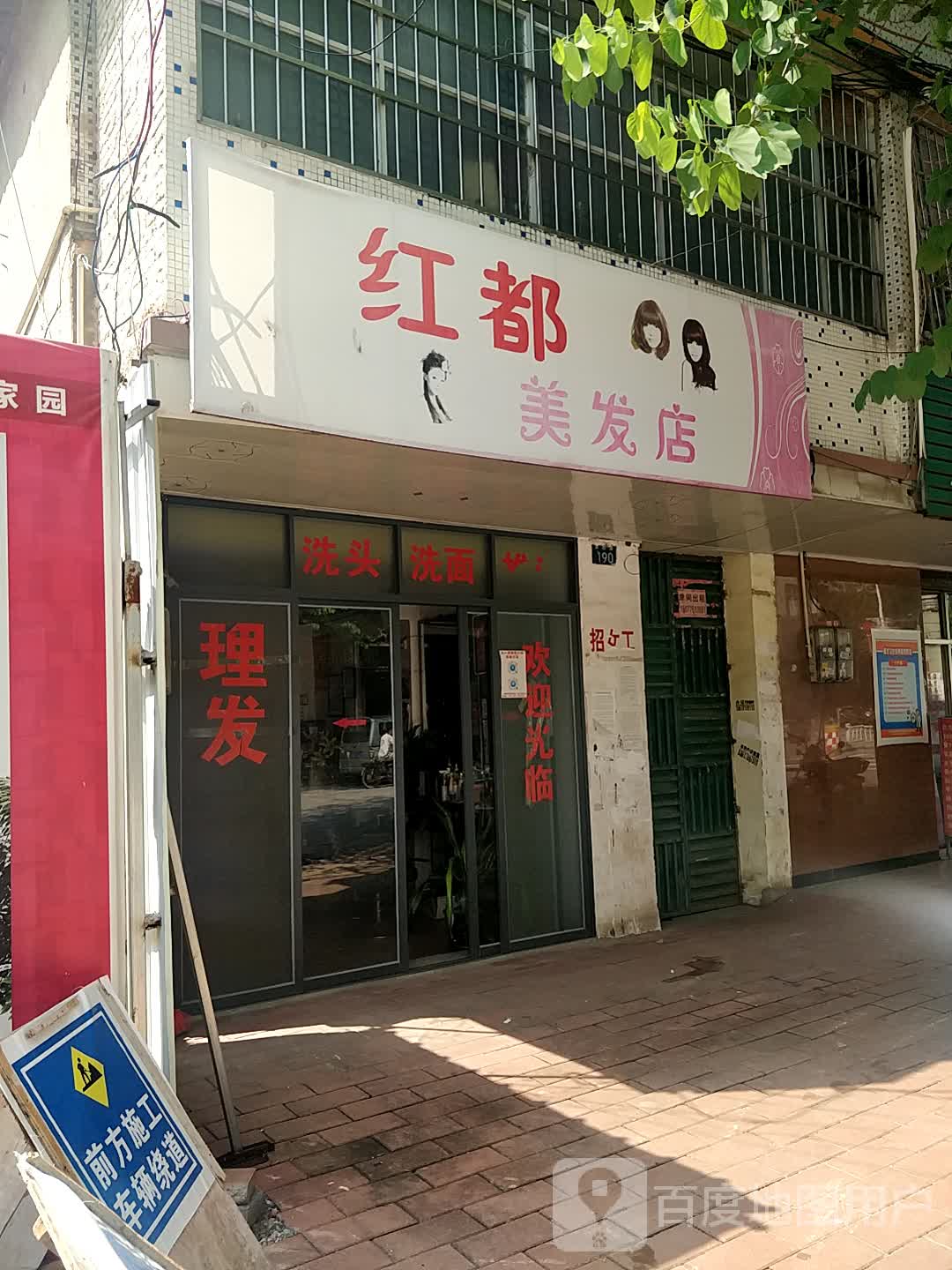 红都美发店