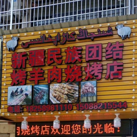 新疆民族团结烤羊肉烧烤店